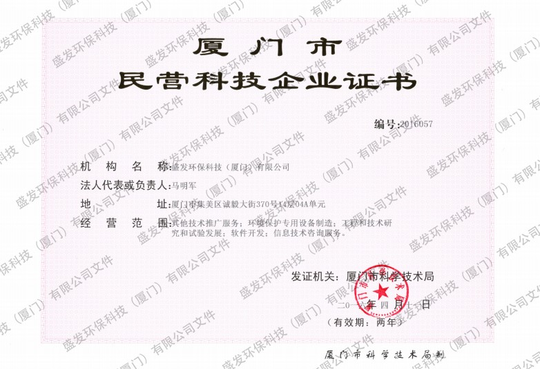 廈門市民營(yíng)企業(yè)科技證書正本